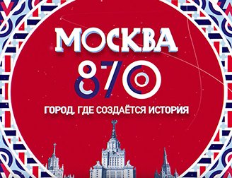 Москва 870 – Андрей Сахаров (из серии роликов)